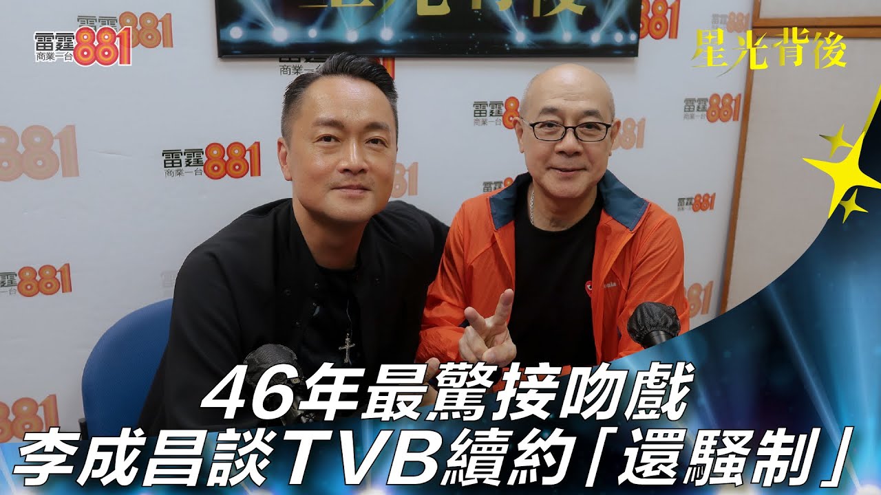 46年最驚接吻戲 李成昌談TVB續約「還騷制」