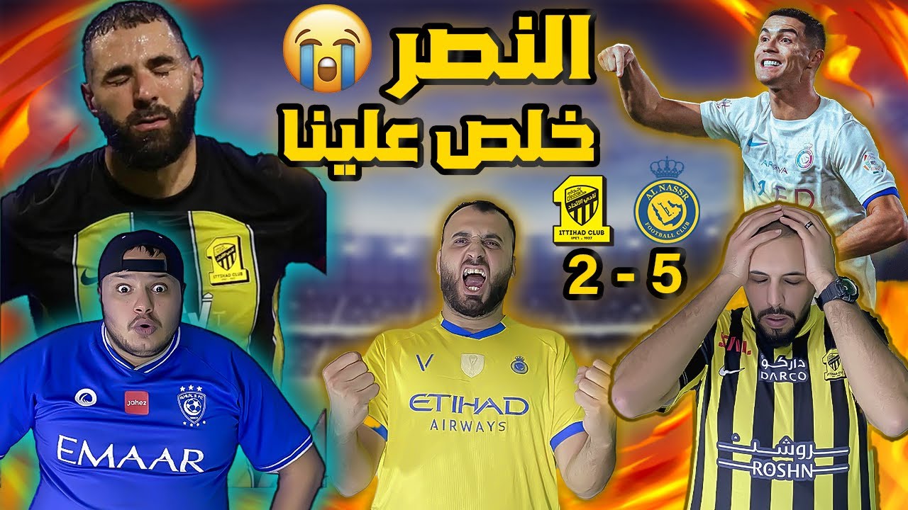 ردة فعل اتحادي اردني🔴الاتحاد 2-5 النصر ( والله انكسر خاطري💔🥺)