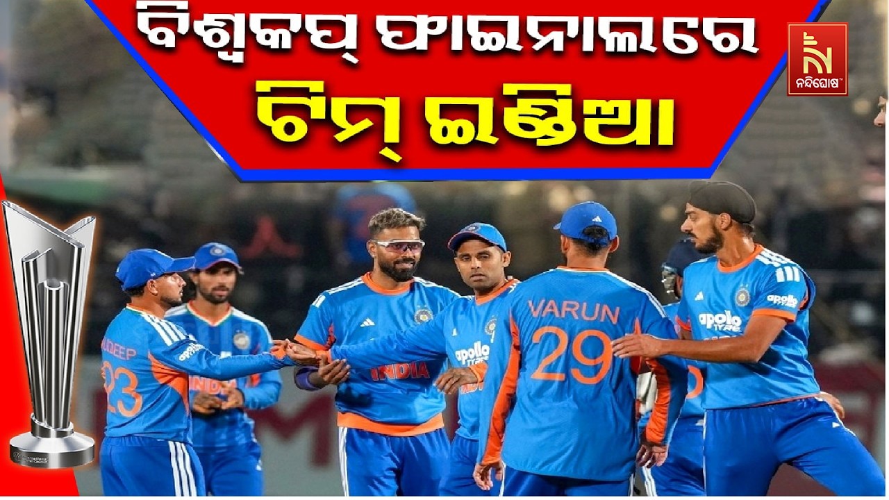 🔴 Live |ଫାଇନାଲରେ ଭାରତ| Nandighosha TV