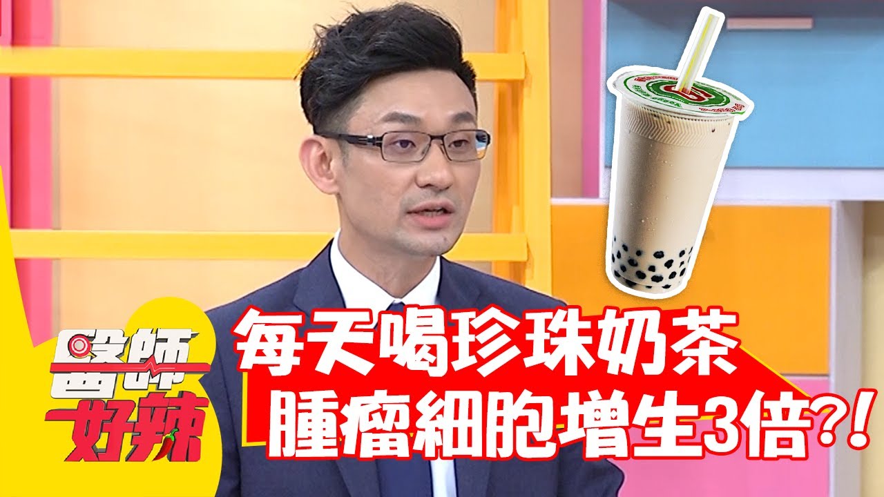 每天喝珍珠奶茶，大腸腫瘤細胞增生3倍以上？！【#醫師好辣】20220407 part3 EP1310 陳榮堅 張振榕