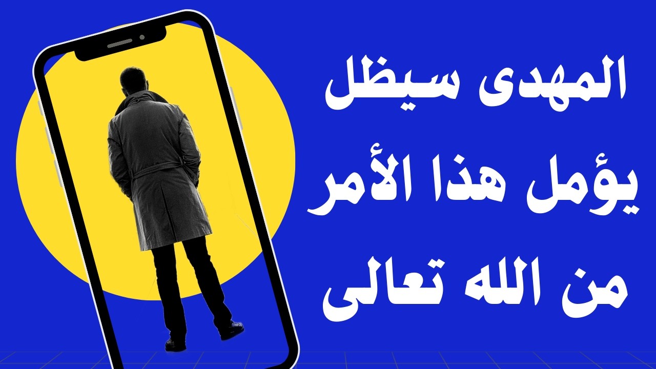 الشيخ ابن عربى المهدى سيظل يؤمل هذا الأمر من الله تعالى