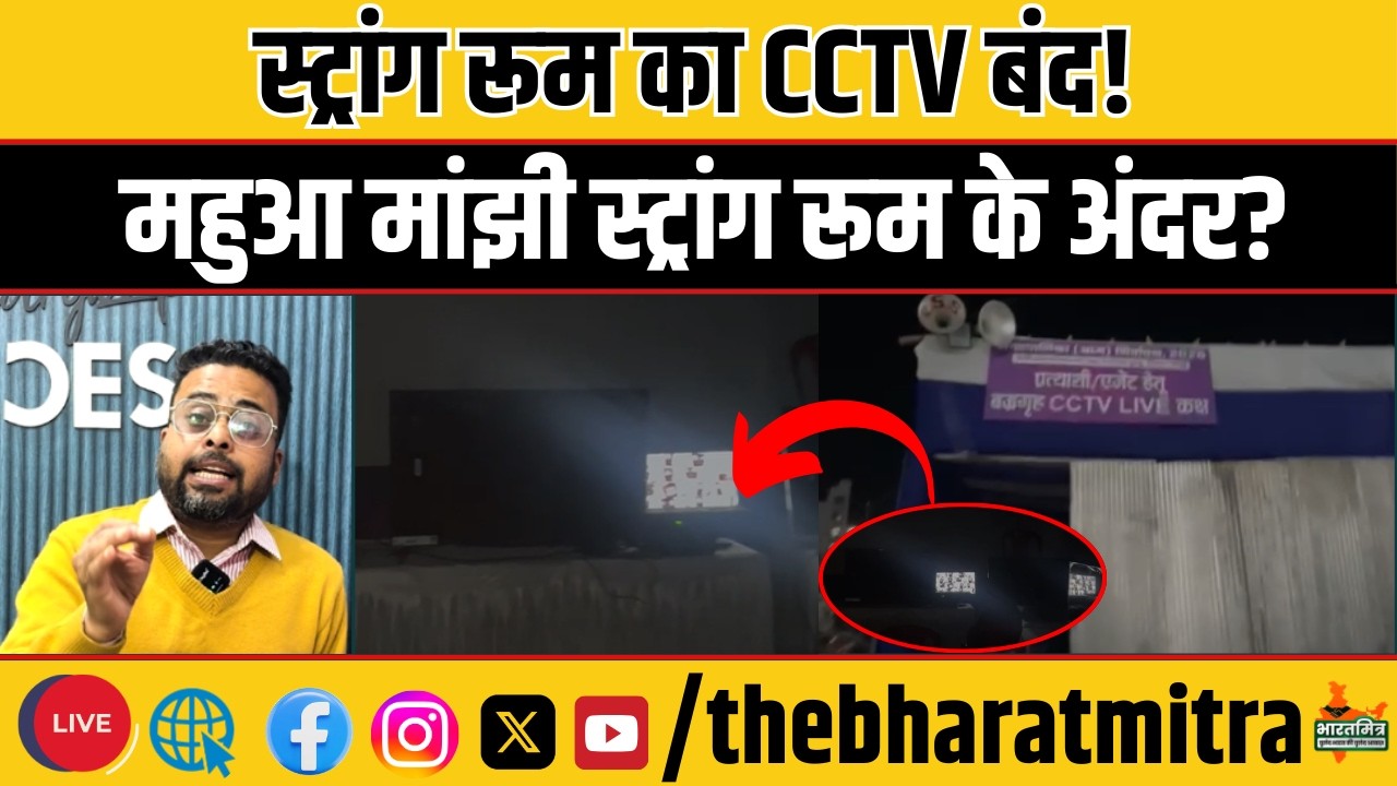 THE BHARATMITRA सुपर एक्सक्लूसिव....स्ट्रांग रूम का CCTV बंद,महुआ मांझी स्ट्रांग रूम के अंदर?