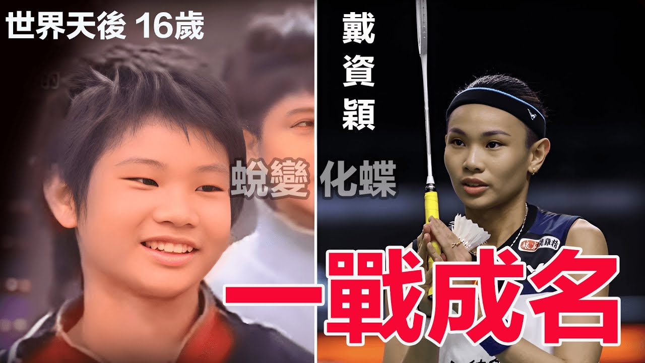 【戴資穎：一戰成名】16歲花季少女，華麗蛻變為響徹羽壇的天才少女！百名開外的她硬剛世界第6的印度一姐，這一戰對於她來說是人生輝煌的開始.......