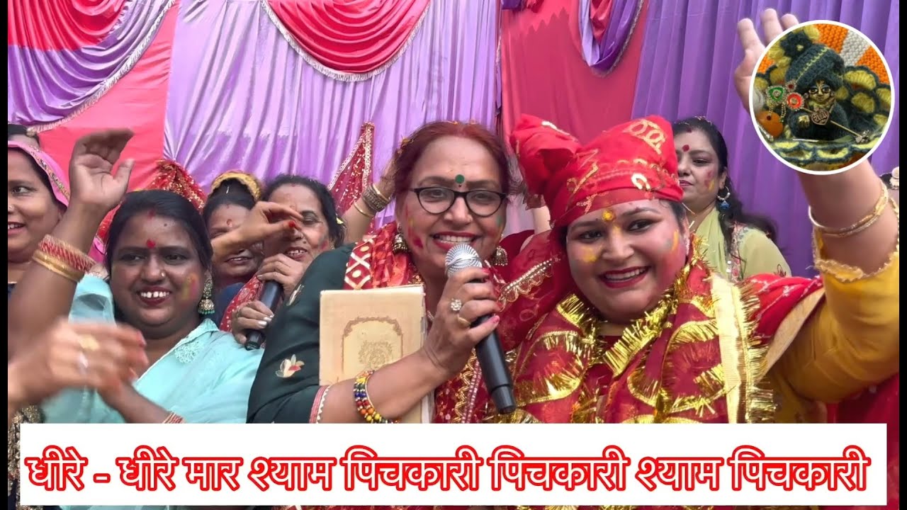 धीरे धीरे मार श्याम पिचकारी | कन्हैया भजन | वृन्दावन भजन | Kirtan | कान्हा भजन #कृष्ण भजन #bhajan
