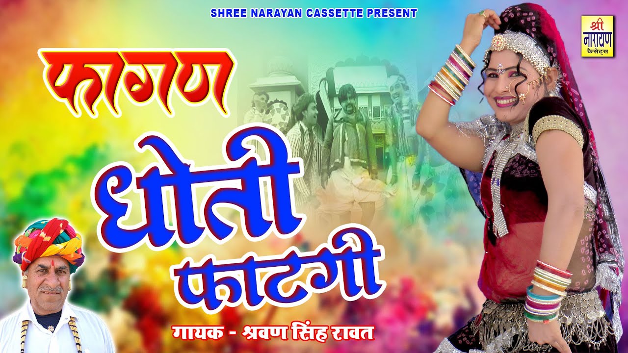 श्रवण सिंह रावत का शानदार देसी फागण !! धोती फाटगी !! New Desi Marwadi Fagan !! Dhoti Fhatgi