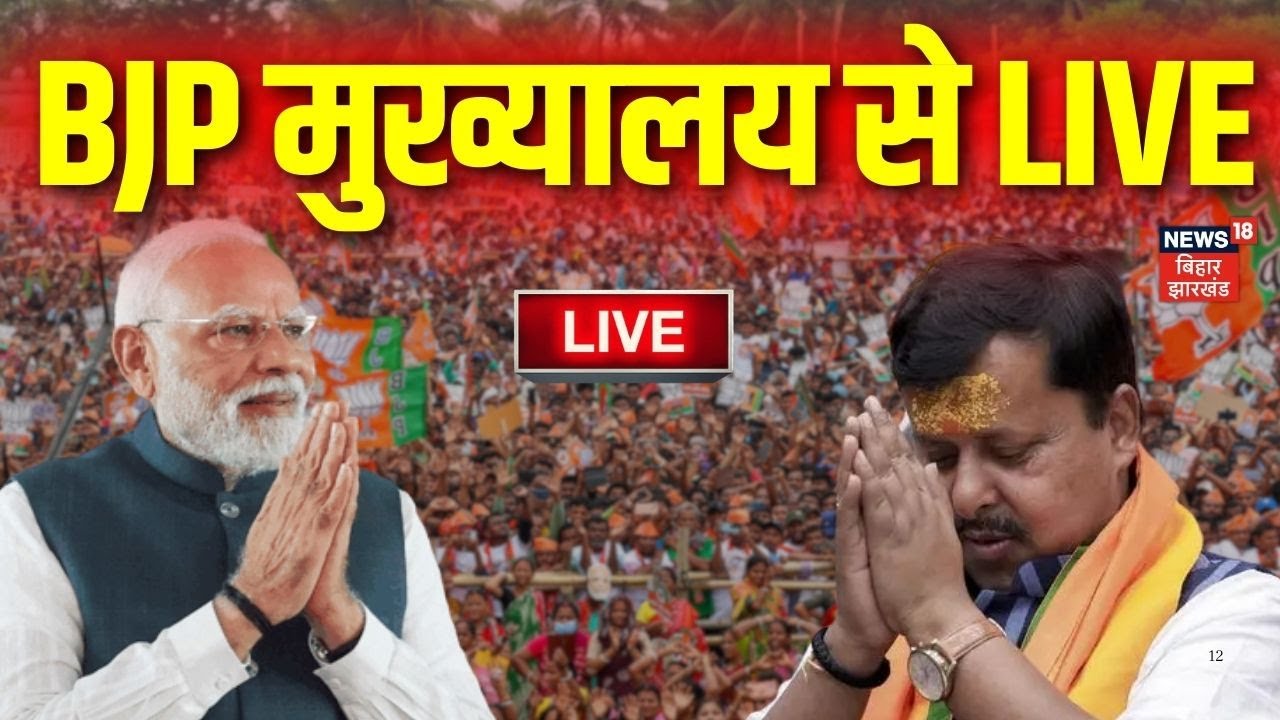 Live : BJP मुख्यालय से LIVE | Nitin Nabin LIVE from BJP Headquarters | PM Modi | Top News | News18