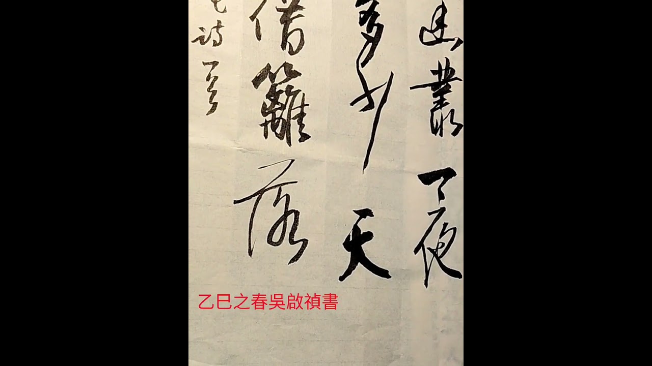 行草書唐寅（伯虎）菊花詩-故園三徑吐幽叢，一夜玄霜墜碧空。多少天涯未歸客，盡借籬落看秋風。吳啟禎書法教室教學