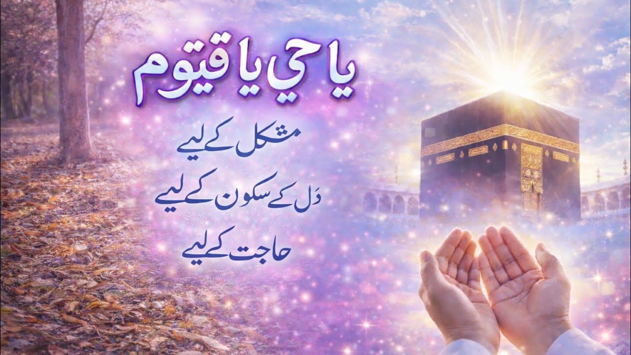 یاحی یا قیوم Ya Hayyu Ya Qayyum Zikr |Powerful Wazifa for Peace and Help#YaHayyuYaQayyum IslamicZikr