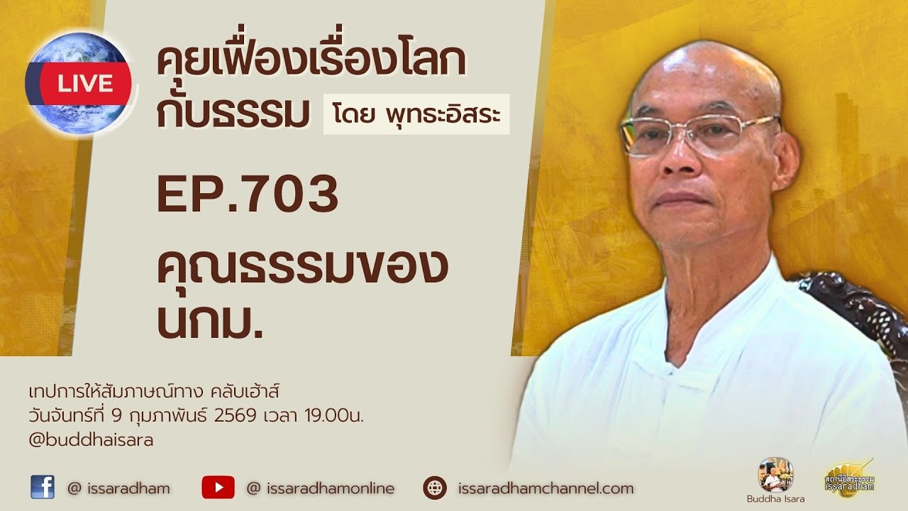 Live คุยเฟื่องเรื่องโลกกับธรรม Ep.703 : คุณธรรมของ นกม.