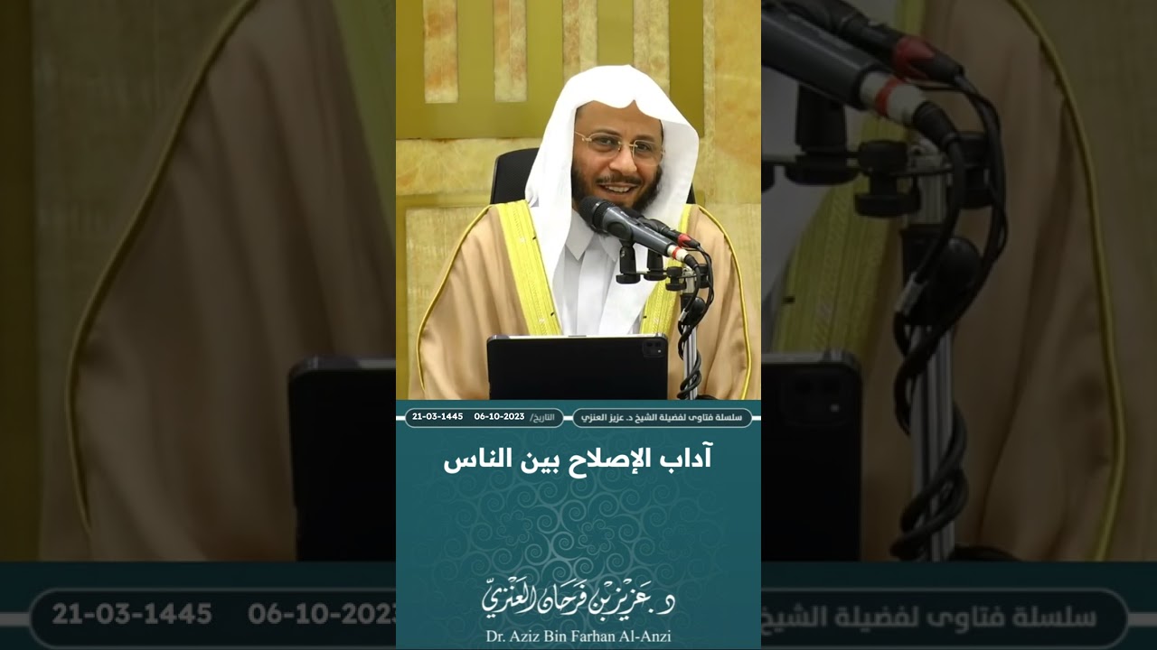 آداب الإصلاح بين الناس. عزيز فرحان العنزي