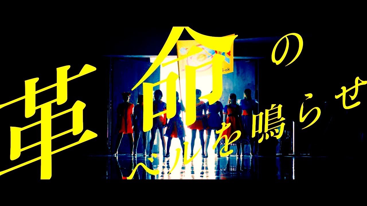 『革命のベルを鳴らせ』music video
