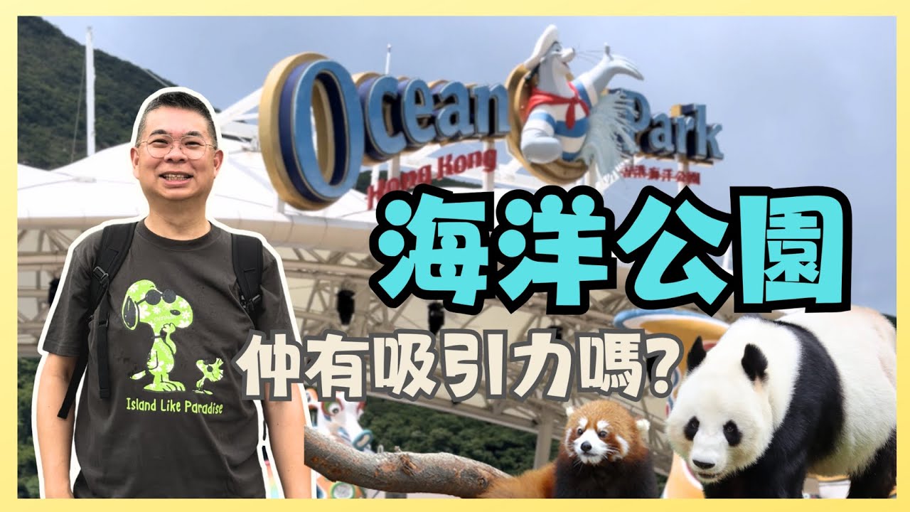 [Let’s Go 海洋公園🦈] 香港人回憶 😎 今時今日仲有咩吸引力呢？ 香港人會唔會去呢？熊貓龍鳳胎 加加 得得 又真係幾可愛 🐼 Hong Kong Ocean Park 🔥