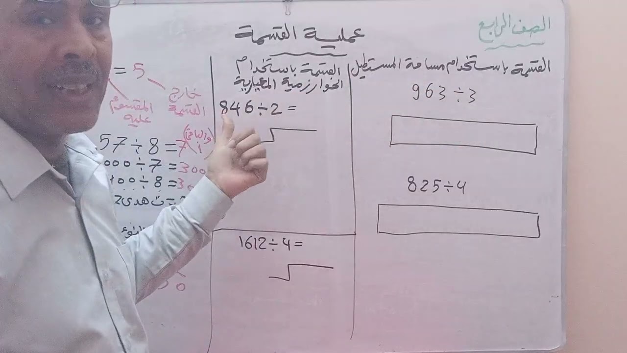 رياضيات للصف الرابع (إجراء عملية القسمة)
