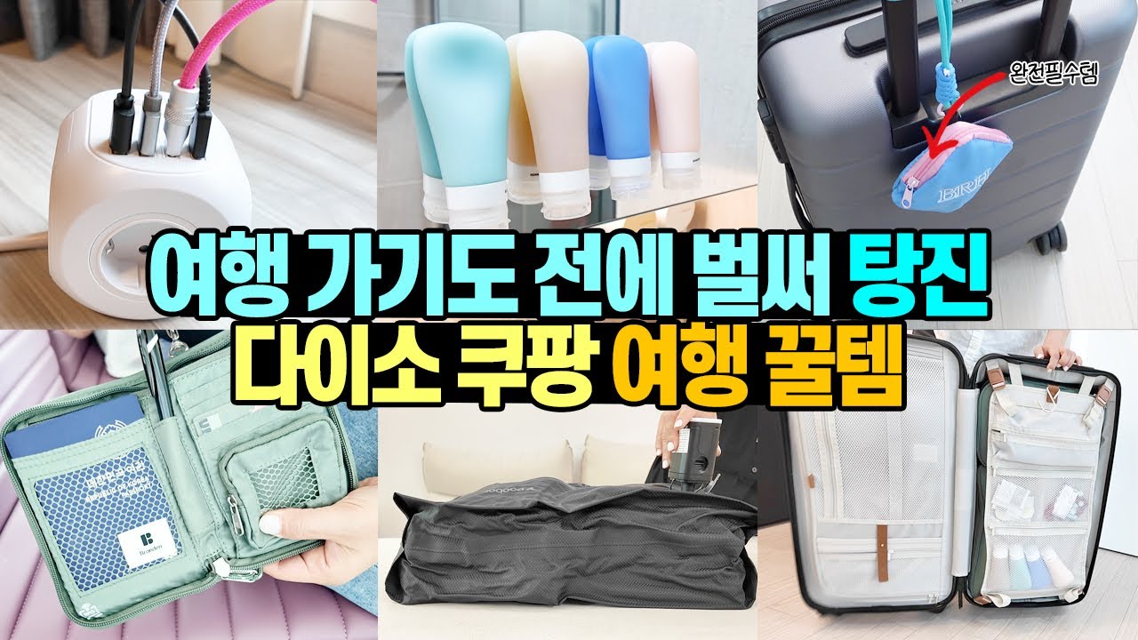 헛돈 쓰기 전에 보세요!!  다이소 쿠팡 여행꿀템!!