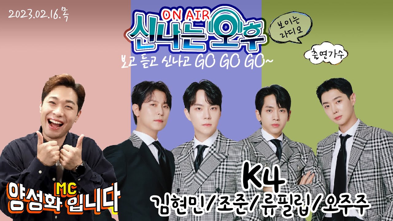🔴[LIVE] 2/16(목) K4(김현민, 오주주, 류필립, 조준) 출연! 신나는 오후~ 양성화 입니다^^ TV+라디오+유튜브 동시 생방송!!