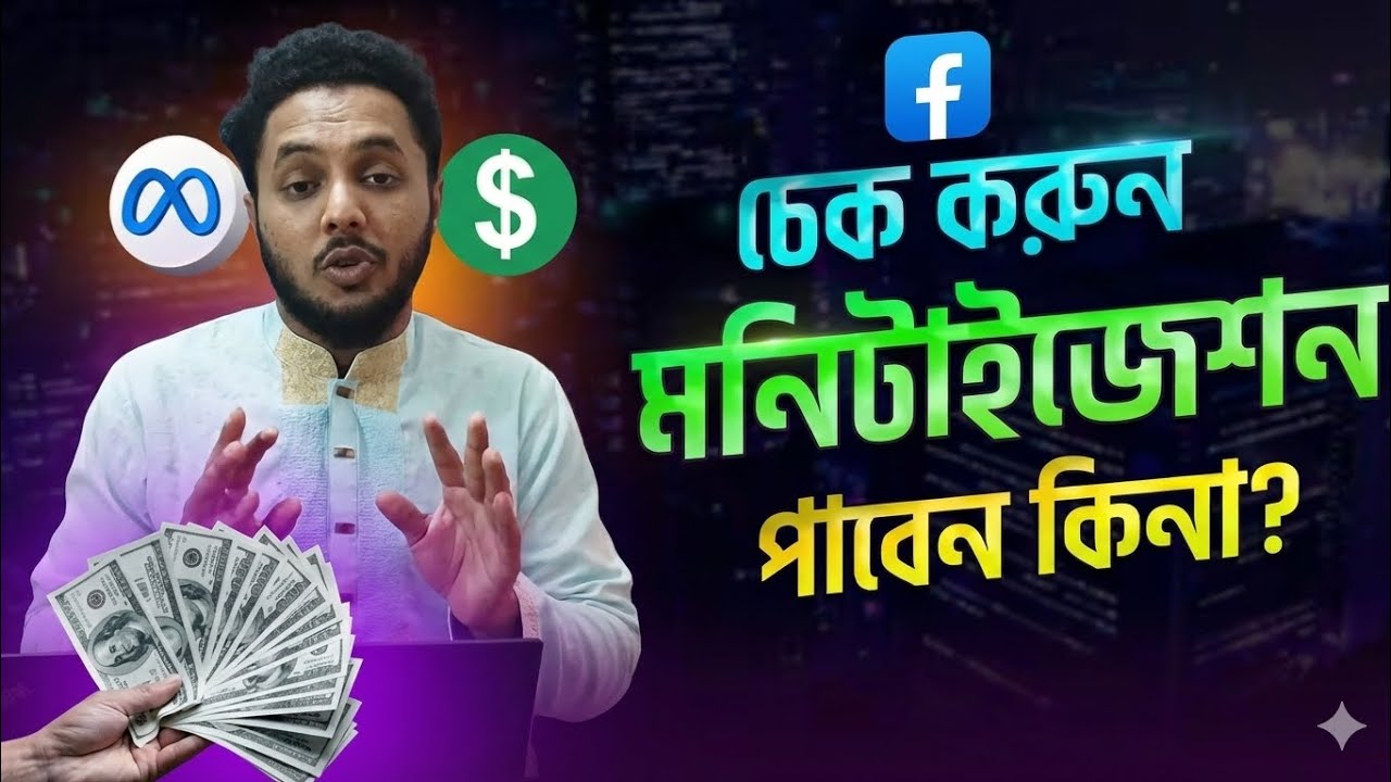 ফেসবুক মনিটাইজেশন পাবেন কিনা চেক করুন | Facebook Monetization Eligibility 2026