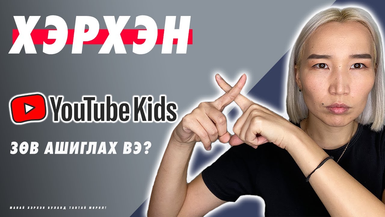 Хэрхэн Youtube Kids зөв зохистой ашиглах вэ? | Эцэг эхчүүдэд зориулав 👨‍👩‍👦❣️