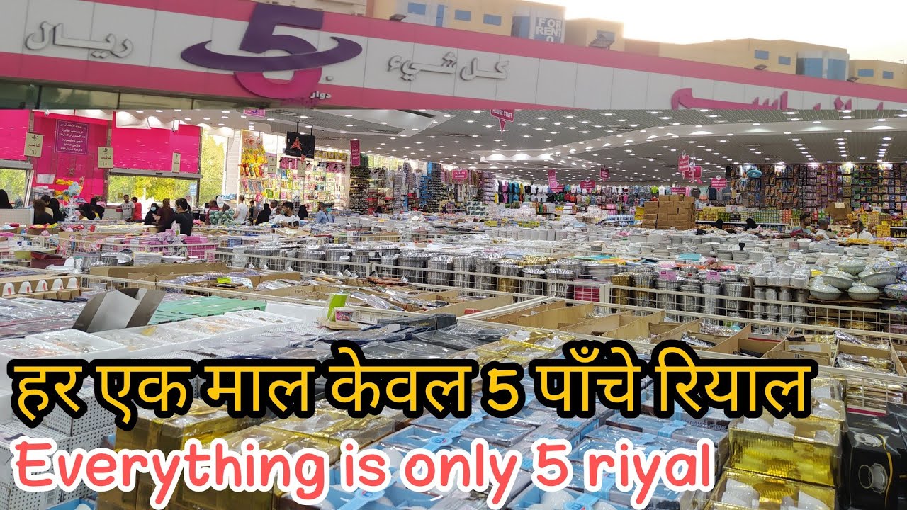 5 riyal Mall in Jeddah Saudi Arabia।  ريال5 كل شيء । हर एक माल केवल पांच 5 रियाल। Everything is Sr 5