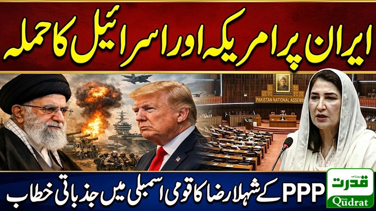 Iran issue | PPP Shehla Raza Emotional Speech In National Assembly Of Pakistan