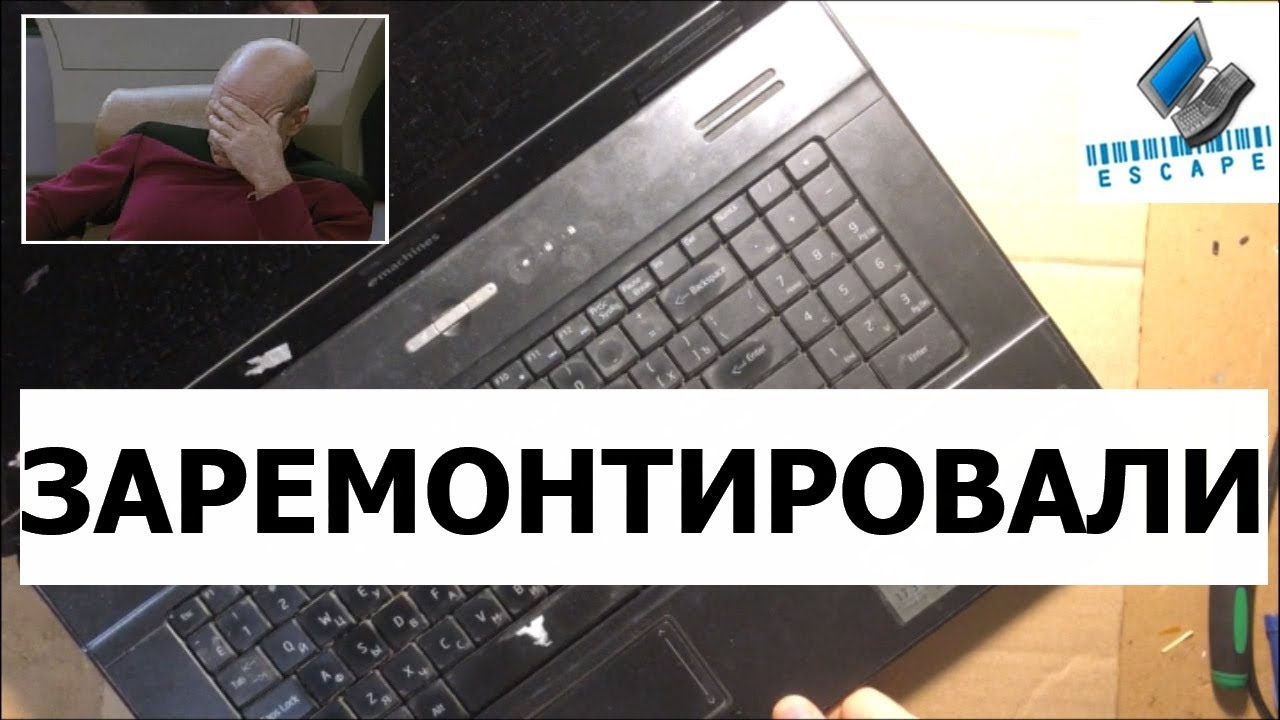 Ноутбук eMachines G630g угробили в сервисе?