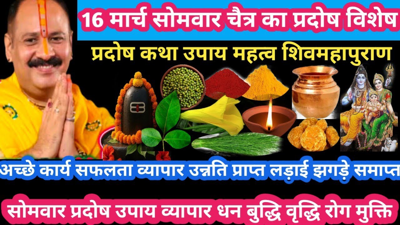 16 मार्च सोमवार चैत्र का प्रदोष उपाय कथा महत्व विवाह व्यापार रोग दोष मुक्ति #somvar#upay#pradeep ji