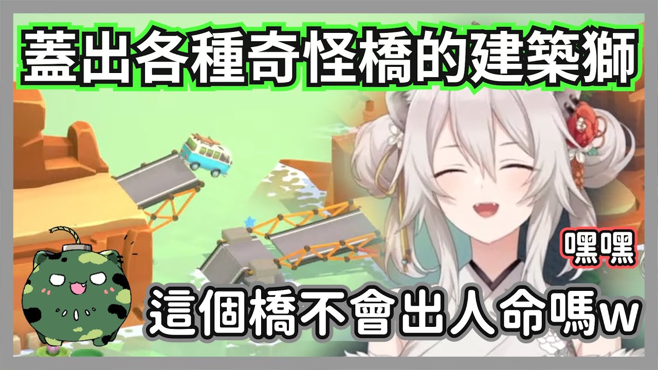 蓋出各種奇怪橋梁的建築獅白白，走這個橋真的不會出人命嗎w【獅白牡丹】【hololive精華】