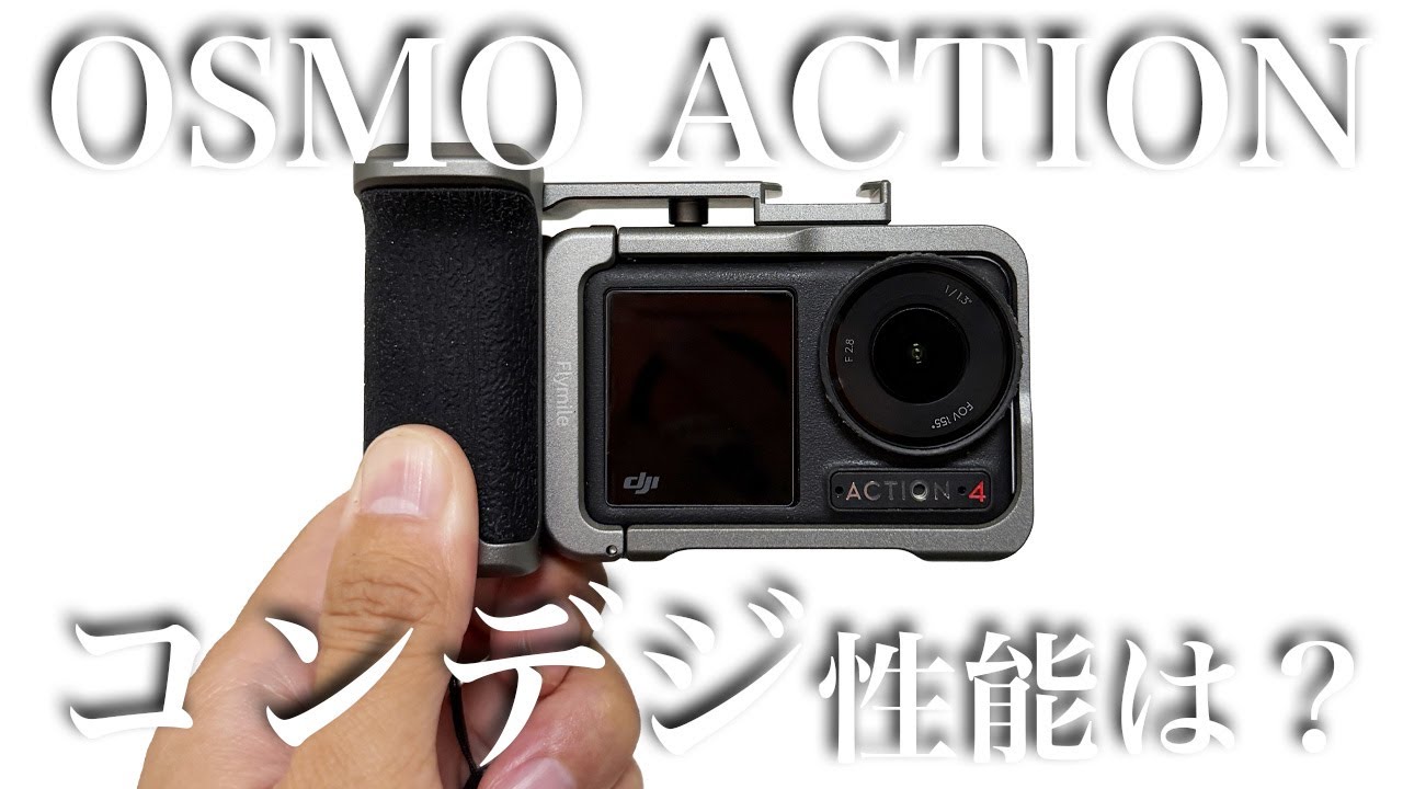 アクションカムでスナップしてみた【OSMO ACTION 4 / 5 Pro】