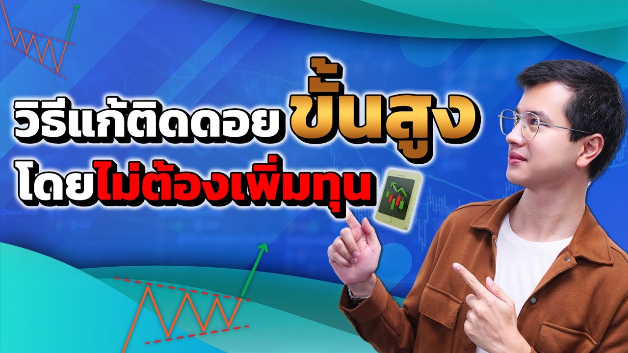 วิธีแก้ติดดอยขั้นสูง โดยไม่ต้องเพิ่มทุน! |ขาดทุนเยอะต้องฟัง|ห้ามพลาด!