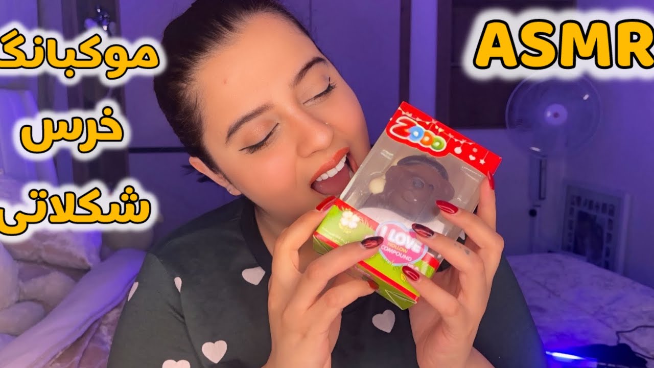 ای اس ام ار موکبانگ|Persian ASMR | ای اس ام ار فارسی