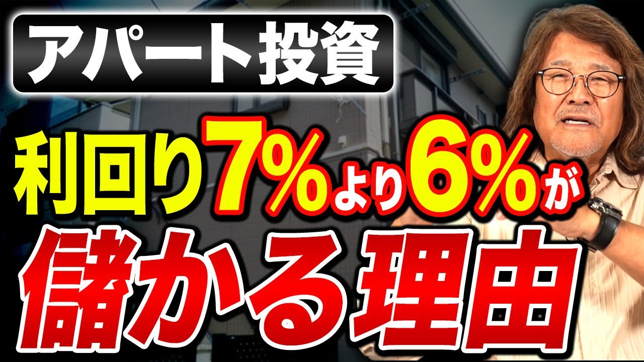 多くの人が間違える高利回りの罠。本当に儲かるのは利回りではなく〇〇です。