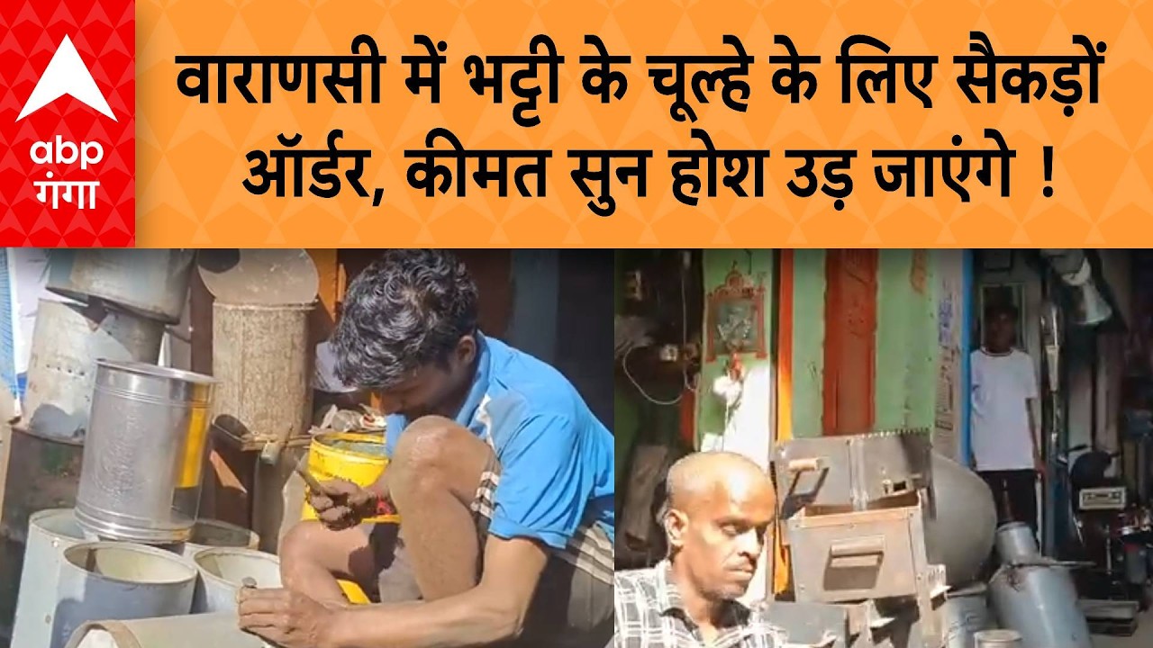 LPG Cylinder Crisis: वाराणसी के लोहामंडी में भट्टी के चूल्हे के लिए सैकड़ो ऑर्डर, मंडी में दिखी भीड़