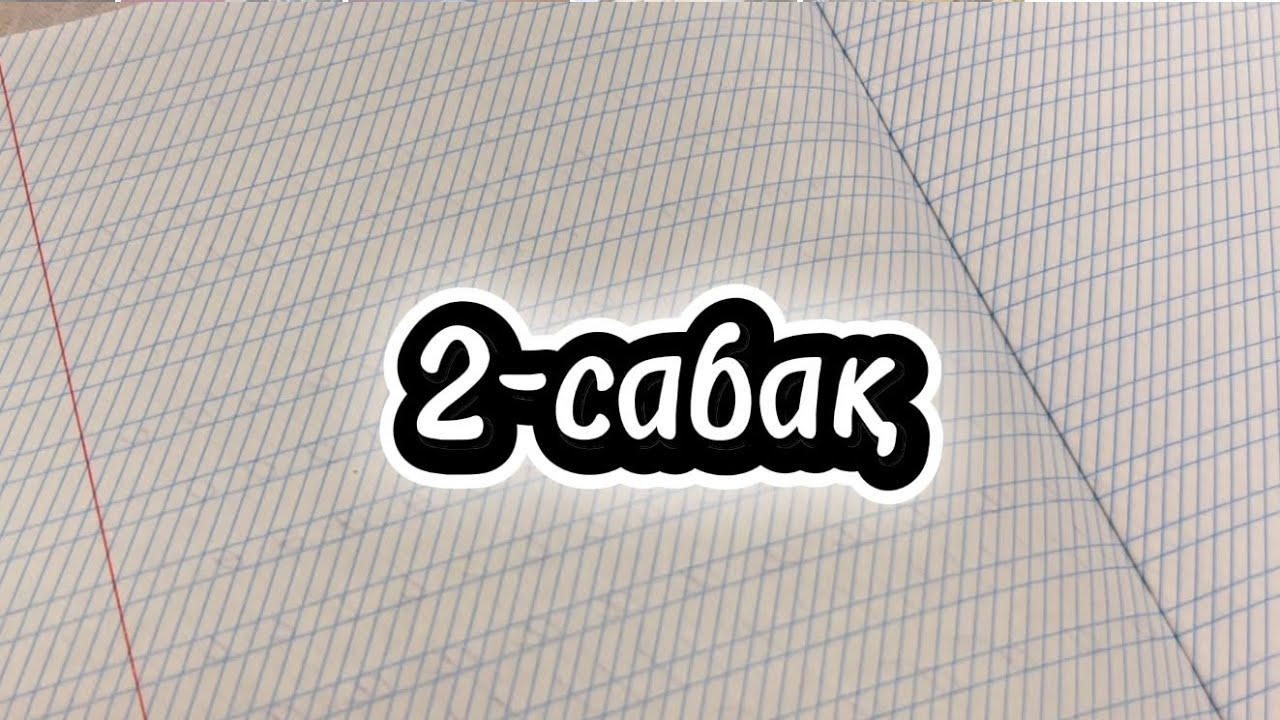Көркем жазу 2-сабақ #көркемжазу #көркем #жаз #жазу #каллиграфия #әдемі #әдеміжазу #элементы #элемент