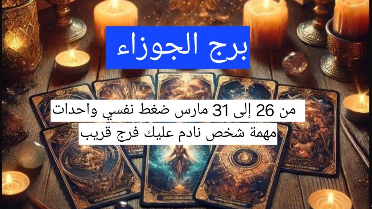 برج الجوزاء  من 26 إلى 31 مارس ضغط نفسي واحدات مهمة شخص نادم عليك فرج قريب