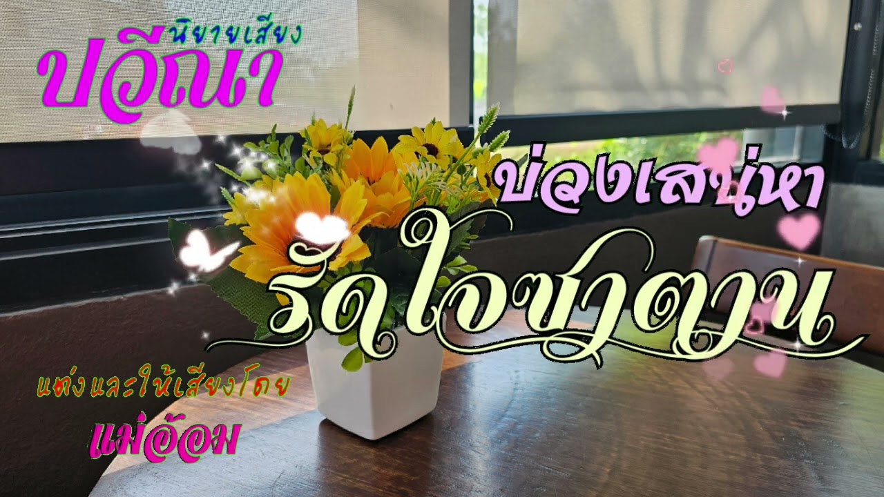 บ่วงเสน่หารัดใจซาตาน(จบในตอน) #นิยายเสียง #meeaom