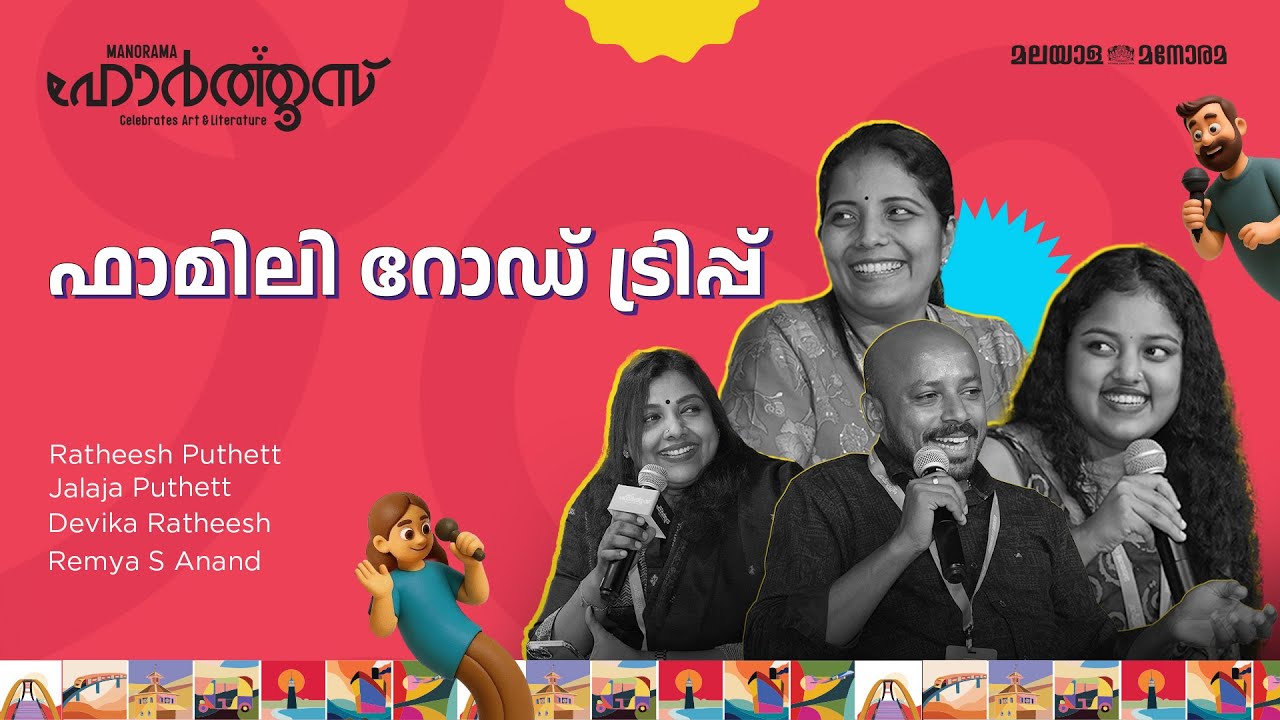 ഫാമിലി റോഡ് ട്രിപ്പ് | Ratheesh Puthett, Jalaja Puthett, Devika Ratheesh, Remya S Anand | Hortus2025