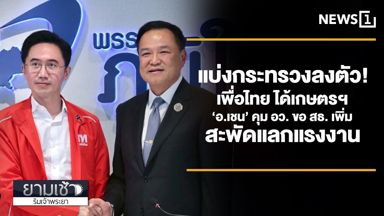 แบ่งกระทรวงลงตัว! เพื่อไทย ได้เกษตรฯ ‘อ.เชน’ คุม อว. ขอ สธ. เพิ่ม สะพัดแลกแรงงาน