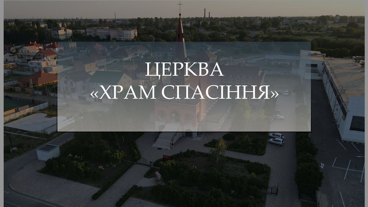 Недільне служіння | 25.01.2026 | Білгород-Дністровська церква ЕХБ Храм Спасіння