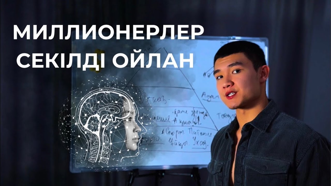 Ойыңды Миллионердің ойына ауыстыруға 1 сағаттық 100%  инструкция