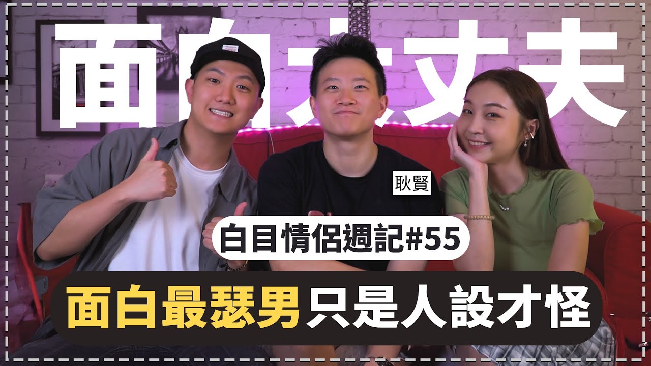 白目情侶週記EP55｜面白最瑟男只是人設才怪!! feat.耿賢 ‪ @funnynoproblem  ‬