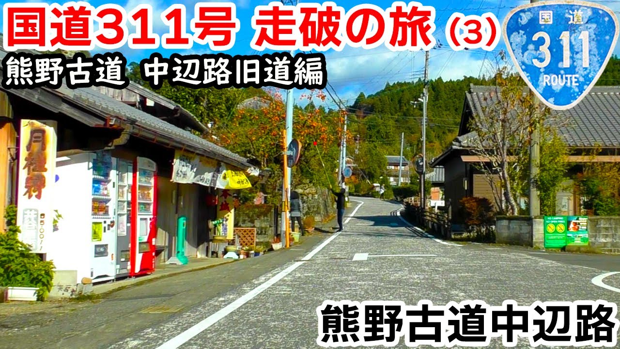 【元酷道】国道311号 走破の旅(3)｜熊野古道 中辺路旧道を車で巡る｜和歌山県田辺市→中辺路
