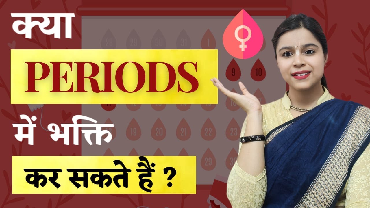 क्या Periods में भक्ति कर सकते है || Can I visit Temple During Menstruation || Rashmi Mata Ji