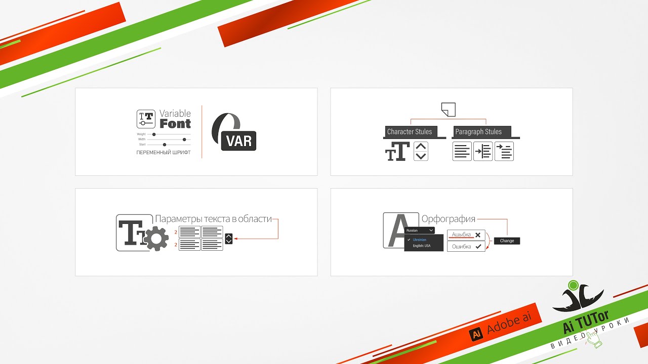 🔠 Adobe Illustrator / Работа с текстом - Шрифты | Стили Параграфа | Текстовые Столбцы | Орфография