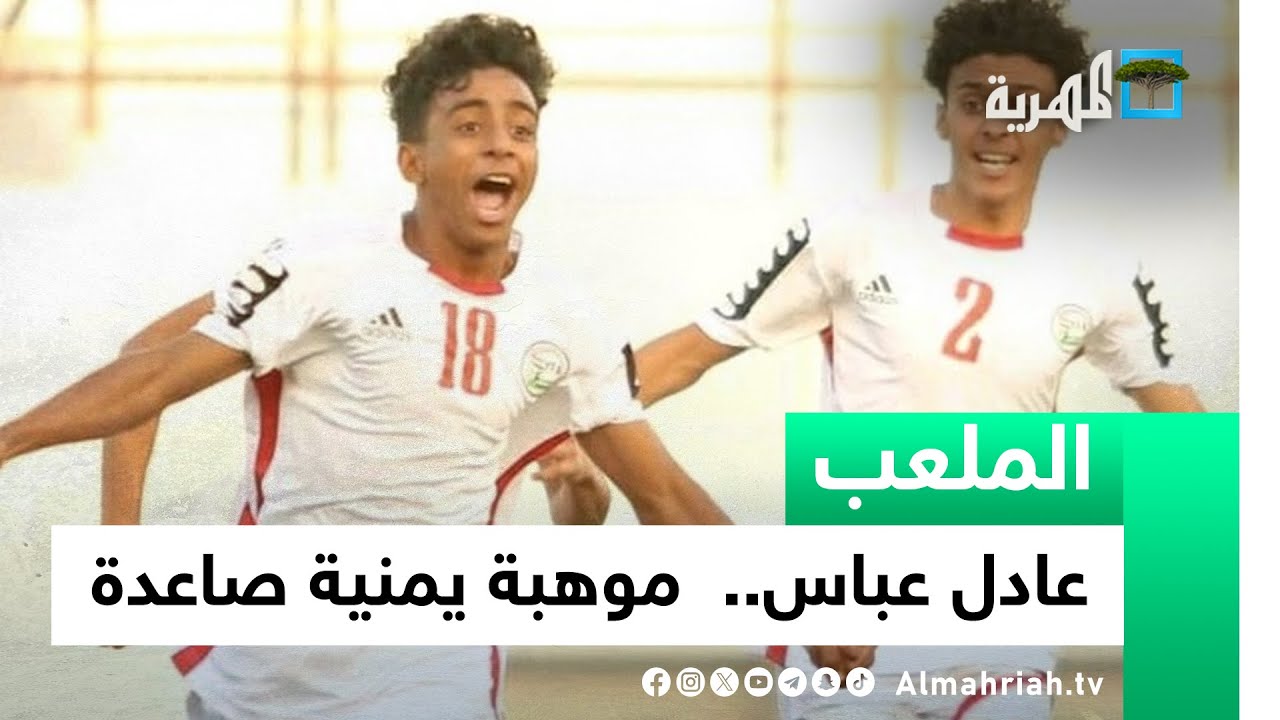 الموهبة اليمنية الصاعدة الكابتن عادل عباس ضيف حلقة الملعب