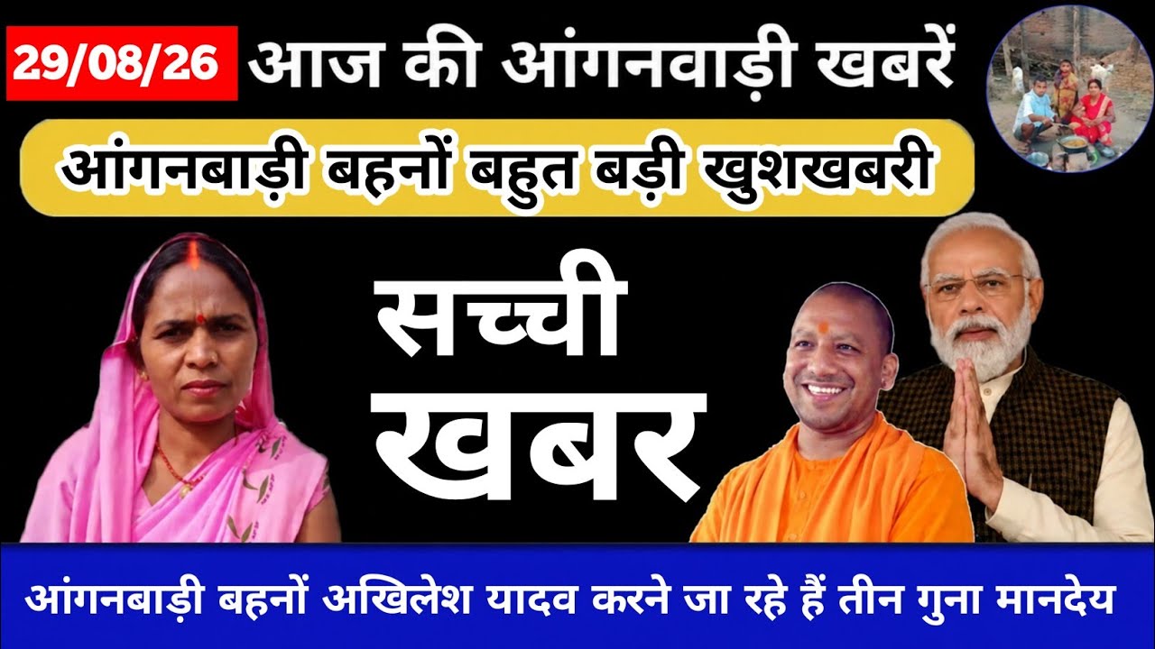आंगनबाड़ी बहनों अखिलेश यादव करने जा रहे हैं तीन गुना मानदेय #new #news #icds #icds_news 