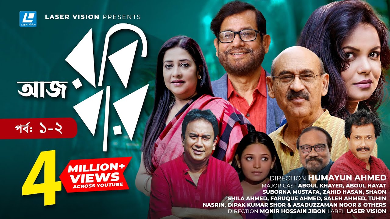 Aaj Robi Bar | Bangla Natok | Humayun Ahmed | Zahid Hasan, Shaon |  Part-1 & 02