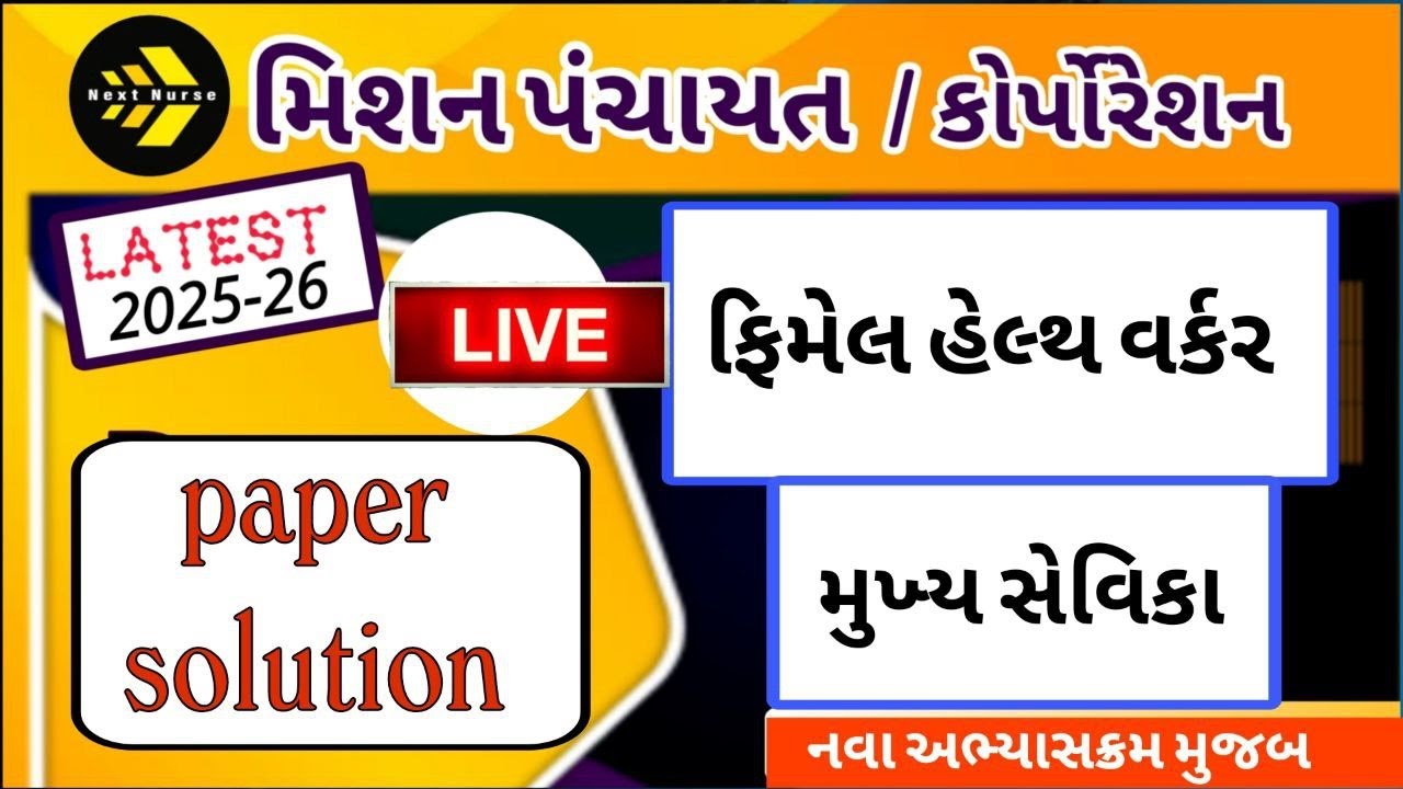 FHW | મુખ્ય સેવિકા  | પેપર સોલ્યુશન + એનાલિસિસ | by mayanksir