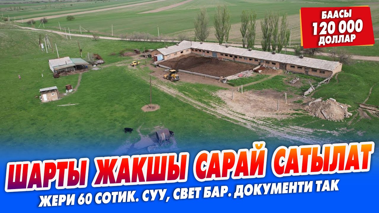 60 сотик ЖЕРИ менен САРАЙ сатылат  ~ Үй, суу, свет бар ЖАЙЫТ кенен. Документи так