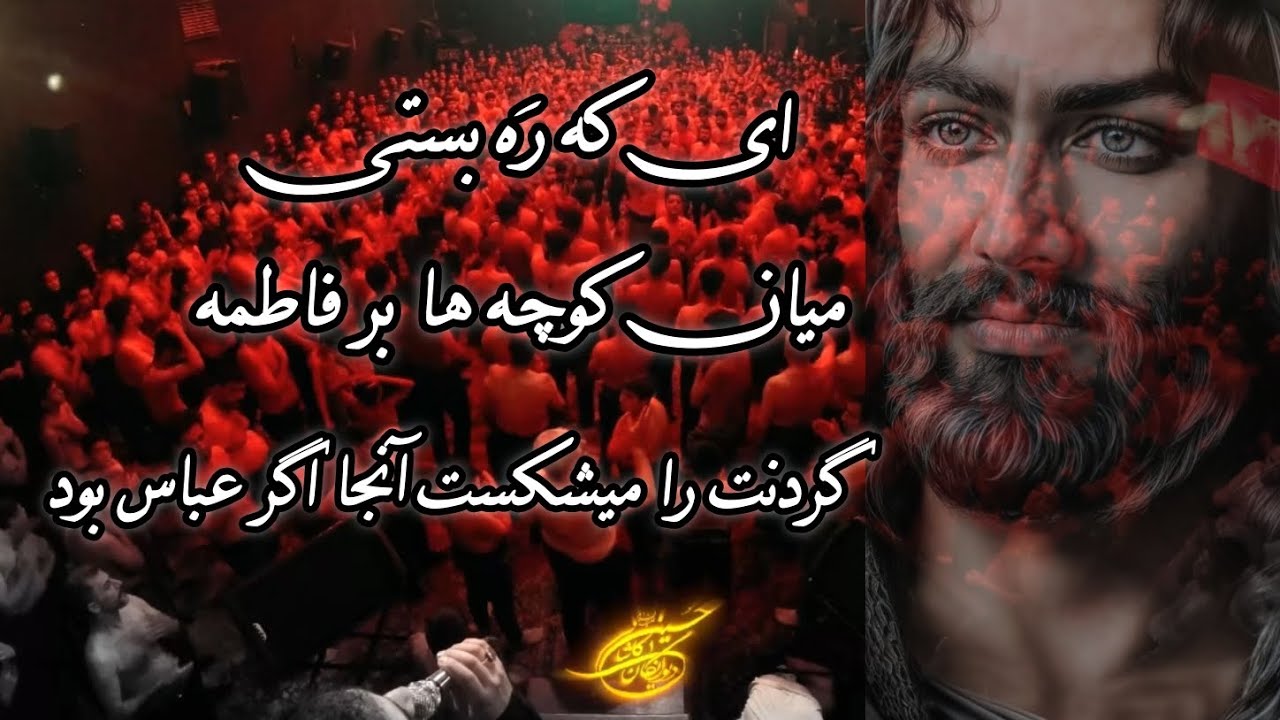 رسول برنا شور بسیار زیبا، حضرت حیدر بنام فاطمه حساس بود، ایام فاطمیه دهه اول، دیوانگان کاشان ۱۴۰۴ 