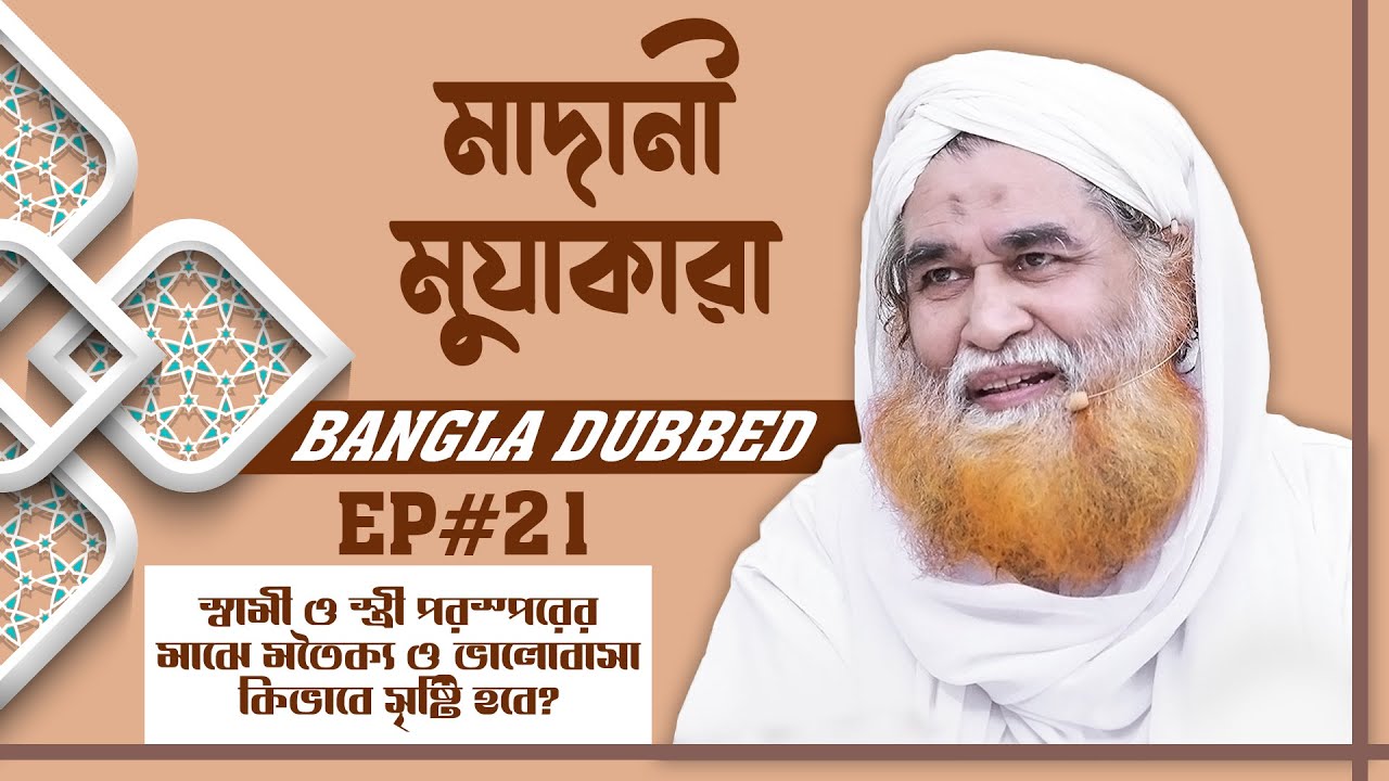 Madani Muzakara Bangla┆স্বামী ও স্ত্রী পরস্পরের মাঝে মতৈক্য┆মাদানী মুযাকারা┆Ep#21