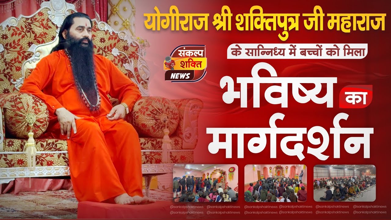 सिद्धाश्रम धाम पहुंचे शासकीय स्कूल के छात्रों को मिला आशीर्वाद | योगीराज श्री शक्तिपुत्र जी महाराज